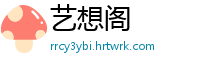 艺想阁